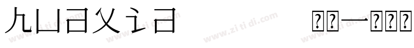 huaxia03 001 常规字体转换